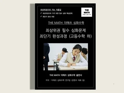 고등수학 하 -THEMATH 더매쓰 최상위권 심화문제집