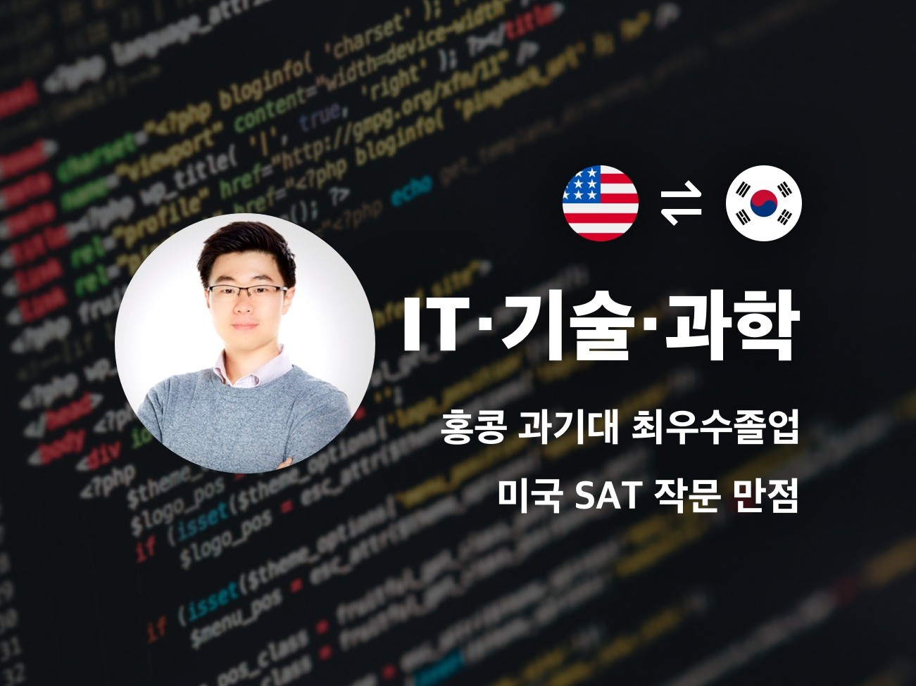 아시아Top 홍콩과기대 컴공 및 경영학사, IT영어번역 드립니다.