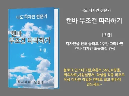 나도 디자인 전문가 캔바 무조건 따라하기