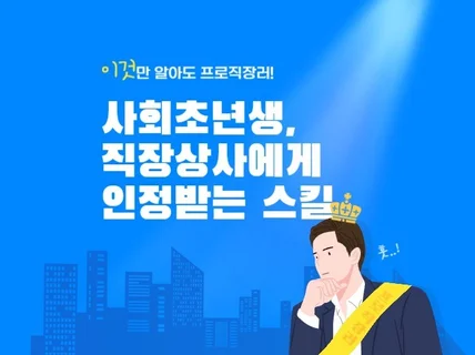 사회초년생, 직장상사에게 인정받는 스킬