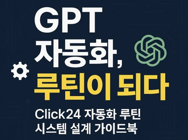 GPT 자동 영상 루틴 키트 썸네일
