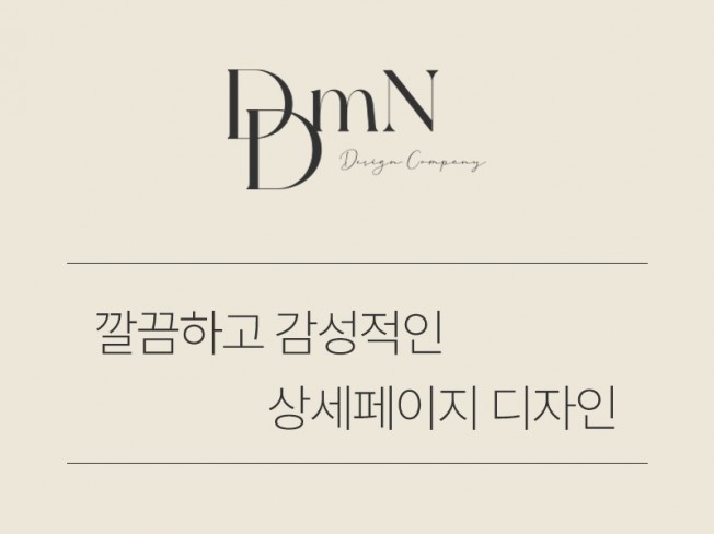 깔끔하고 감성적인 상세페이지 디자인