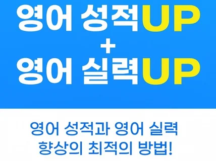영어 성적 UP + 영어 실력 UP 풀 패키지