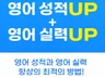영어 성적 UP + 영어 실력 UP 풀 패키지