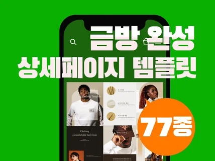 뚝딱 77종 상세페이지 템플릿 스마트스토어 의류 배너