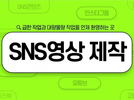 SNS바이럴영상 기획부터 편집까지 FULL로 제작해