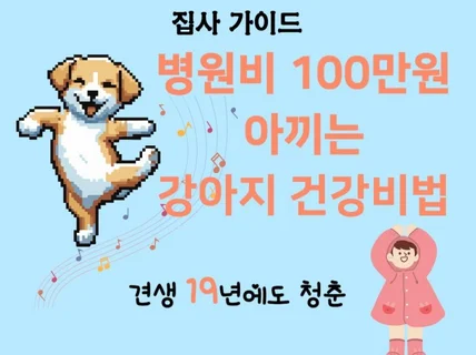 병원비 100만원 아끼는 강아지 건강비법