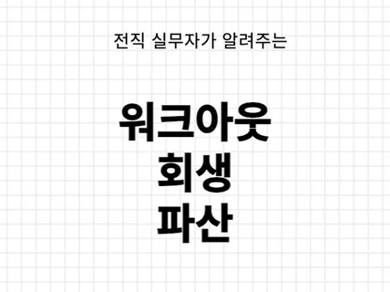 나에게 맞는 채무 조정 제도를 상세히 알려 드립니다.