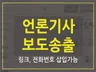 인터넷언론기사뉴스 송출 해 드립니다.
