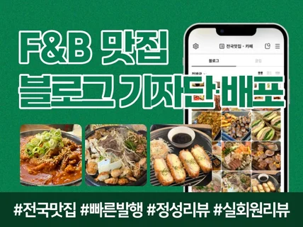 맛집 블로그 포스팅 실회원 기자단 / 배포형 지도강화