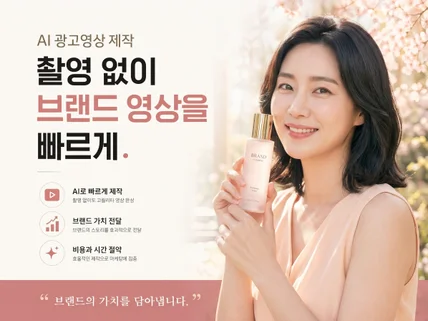 AI 광고 / AI 영상 목적별 맞춤 제작