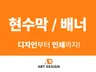 한눈에 들어오는 현수막 X배너 디자인부터 인쇄까지