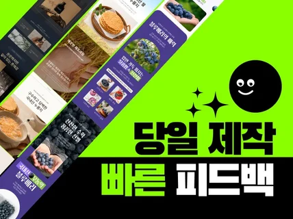 당일제작 / 피드백 즉시반영 / 상세페이지