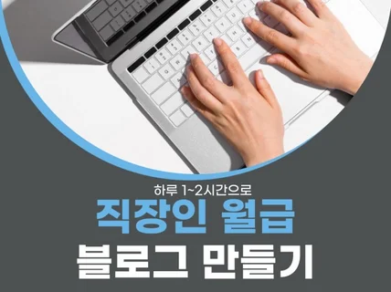 하루 1시간 투자로 직장인 월급받는 블로그 만들기