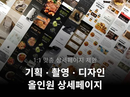 상세페이지 올인원 제작해 드립니다.
