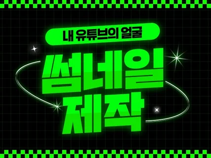 내 유튜브의 얼굴. 유튜브썸네일 제작해 드립니다.