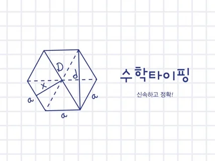 수학 타이핑 신속하고 정확하게 해드립니다. 문풀도 가능