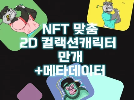 NFT 2D 11 맞춤캐릭터 컬랙션 디자인해 드립니다.