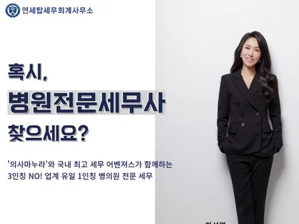 병원전문세무사 1, 2차 전국 병의원전문 기장대행