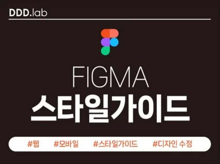 FIGMA 스타일가이드 / 디자인 수정해드립니다.