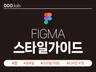 FIGMA 스타일가이드 / 디자인 작업해드립니다.