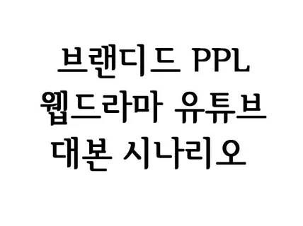 브랜드 PPL 웹드라마 시나리오 대본 작성