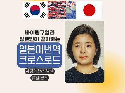 한일합작 바이링구얼 일본어번역 세금계산서