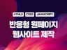 차별화된 하이퀄리티 맞춤 반응형 홈페이지제작