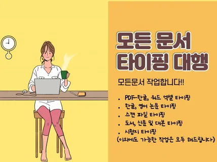 PDF파일,스캔본 등 각종 문서를 타이핑해 드립니다.