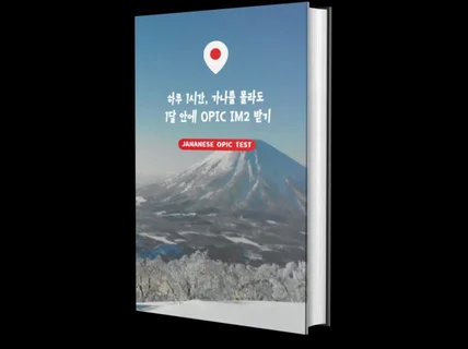 하루 1시간, 가나를 몰라도 1달 안에 OPIC IM2