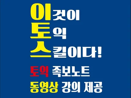 토익 족보노트 토익 스킬 총정리