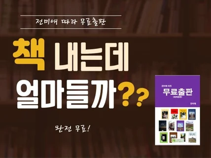 전미애 따라 무료출판 종이책 전자책 출판 매뉴얼 드립니다.