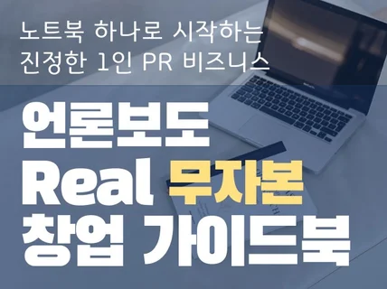 노트북 하나로 - 무자본 언론보도 대행사 창업 가이드북