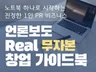 노트북 하나로 - 무자본 언론보도 대행사 창업 가이드북