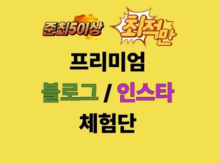 블로그체험단 최소 5건부터 믿고 맡겨보세요