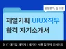 제일기획 합격 자소서