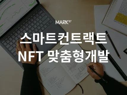 NFT스마트컨트래트맞춤형제작하여 드립니다.