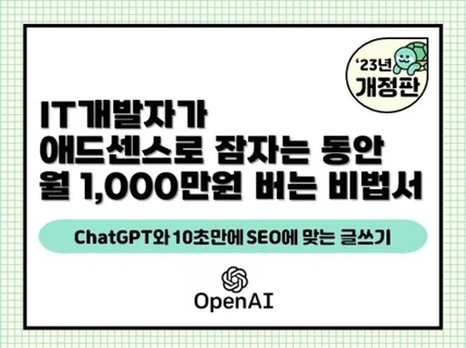 개발자가 ChatGPT와 애드센스로 월 천 벌었던 비법서