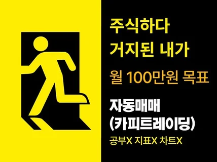 주식하다 거지된 내가 월 100만원을 목표로 자동매매
