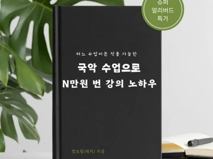 국악수업으로 N만원 번 강의 노하우