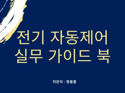 전기 자동제어 실무 가이드 북