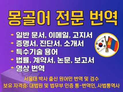 몽골어 전문 번역 서비스