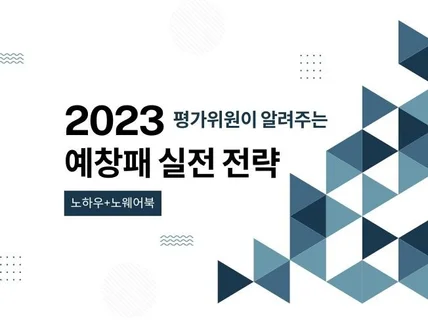 2023 평가위원이 알려주는 예비창업패키지 실전 전략 드립니다.