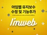 아임웹 수정 및 유지보수 작업을 전문적으로 해드립니다.