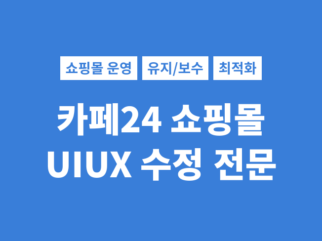 카페24쇼핑몰 UIUX 수정해 드립니다.