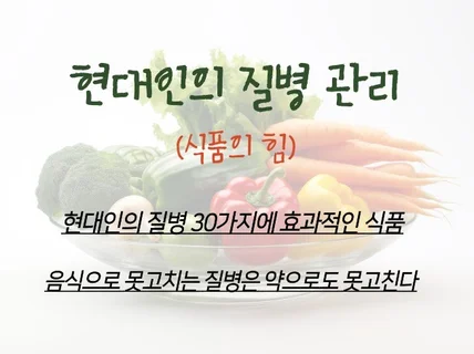 현대인의 질병 30가지에 효과적인 식품