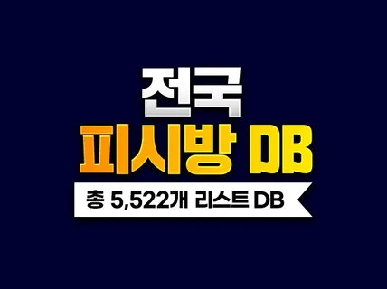 전국 피시방 DB 주소록 리스트 5,522개