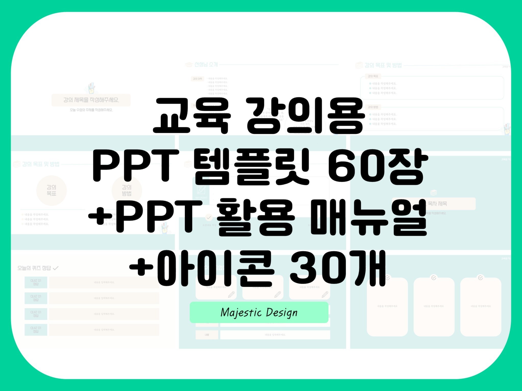 교육 강의용 PPT 템플릿 60장+PPT활용매뉴얼을 드립니다.