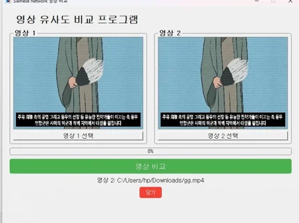 딥러닝 머신러닝을 이용한 동영상 비교 프로그램