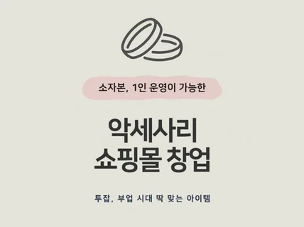 부업,투잡에 딱 맞는 악세사리 쇼핑몰 창업 노하우